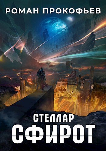 Обложка книги "Сфирот"