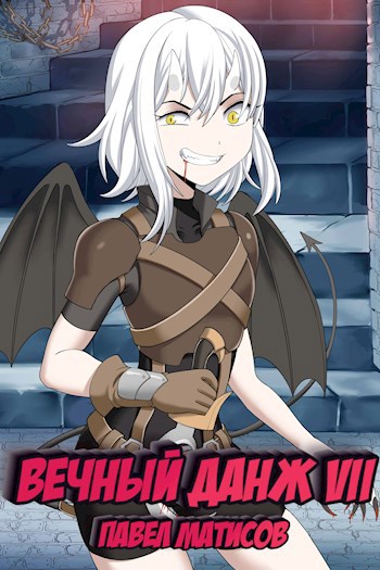 Обложка книги "Вечный данж"