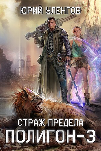 Обложка книги "Полигон-3"