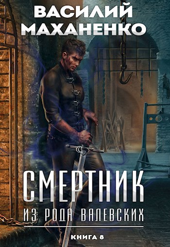 Обложка книги "Смертник из рода Валевских"