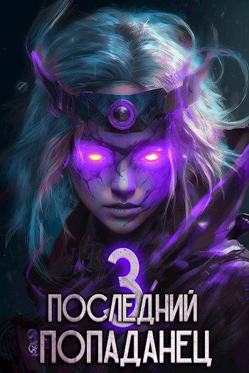 Обложка книги "Последний попаданец 3"