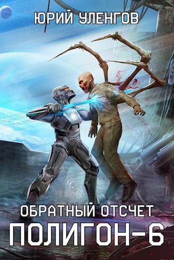 Обложка книги "Полигон-6"