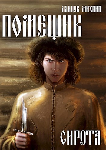 Обложка книги "Помещик. Сирота"