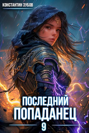 Обложка книги "Последний попаданец 9"