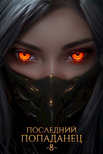 Обложка книги "Последний попаданец 8"