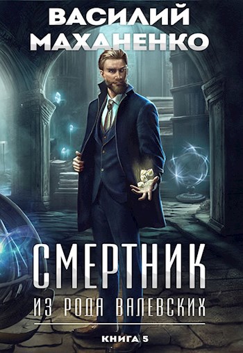 Обложка книги "Смертник из рода Валевских"