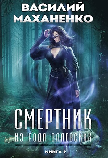 Обложка книги "Смертник из рода Валевских"