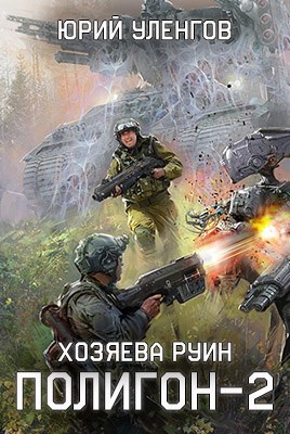 Обложка книги "Полигон-2"