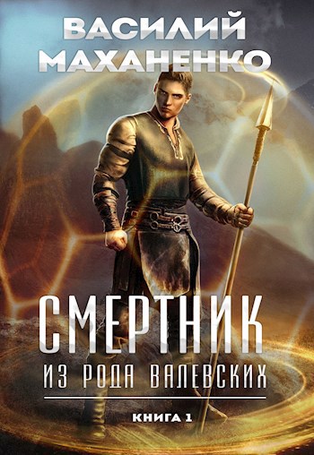 Обложка книги "Смертник из рода Валевских"