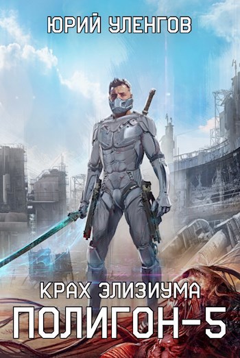 Обложка книги "Полигон-5"