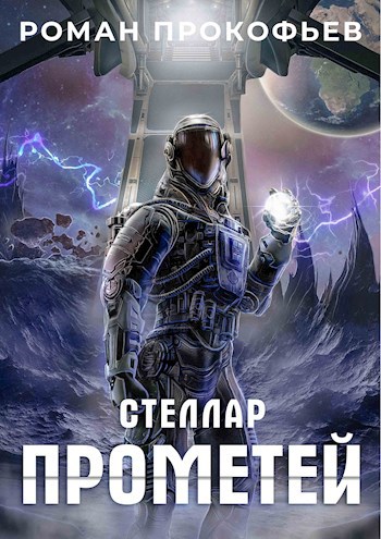 Обложка книги "Прометей"