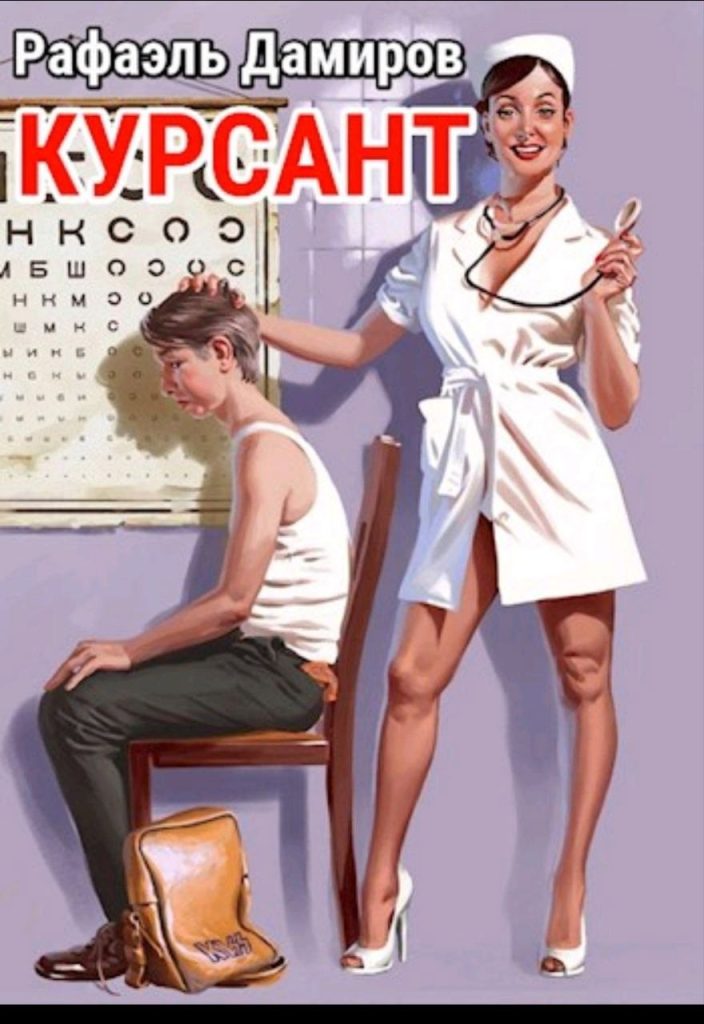 Обложка книги "Курсант"