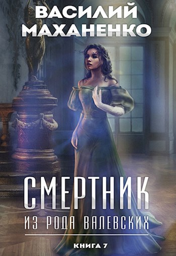 Обложка книги "Смертник из рода Валевских"