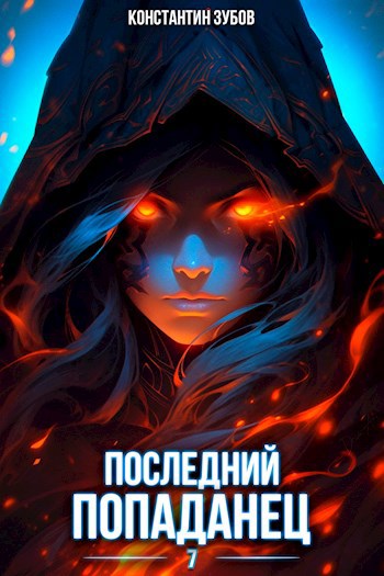 Обложка книги "Последний попаданец 7"
