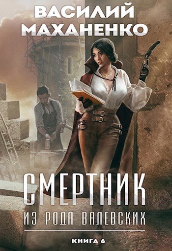 Обложка книги "Смертник из рода Валевских"
