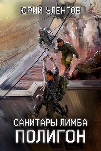 Обложка книги "Полигон"