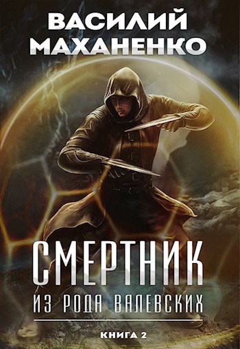 Обложка книги "Смертник из рода Валевских"