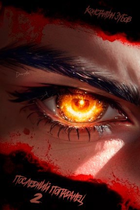 Обложка книги "Последний попаданец 2"