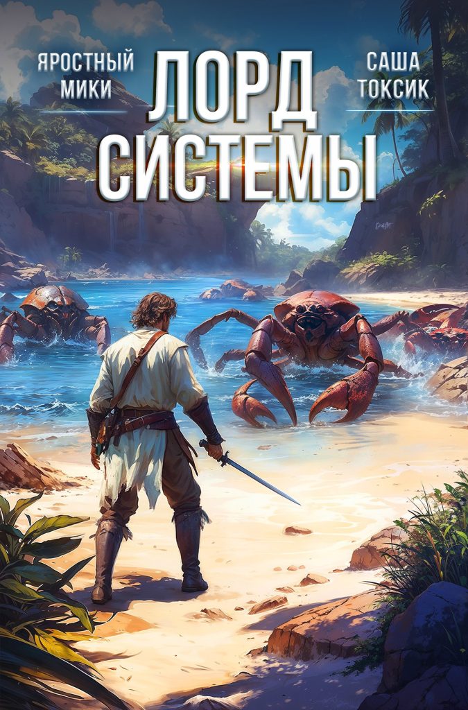 Обложка книги "Лорд системы-8"