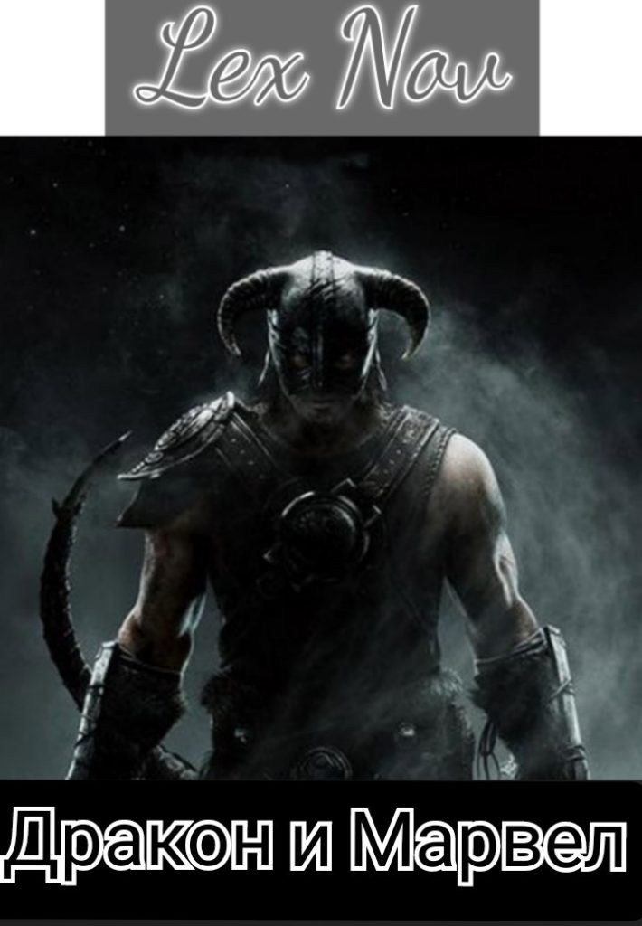 Обложка книги "Дракон и Марвел" Обложка книги "Дракон и Марвел"