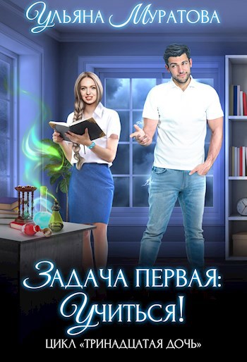Обложка книги "Задача первая: учиться!" Обложка книги "Задача первая: учиться!"
