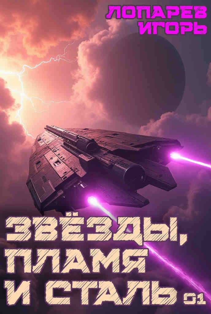 Обложка книги "Звезды, пламя и сталь"