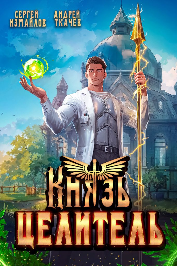 Обложка книги "Князь целитель" Обложка книги "Князь целитель"