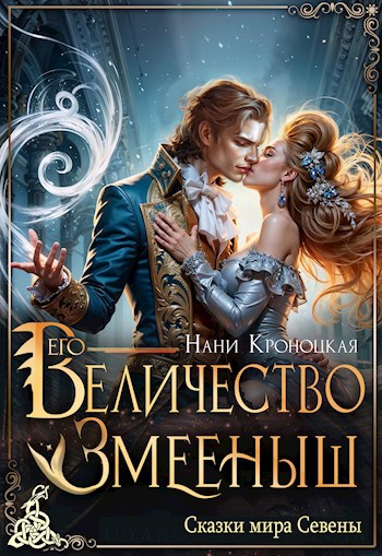 Обложка книги "Его величество змееныш" Обложка книги "Его величество змееныш"