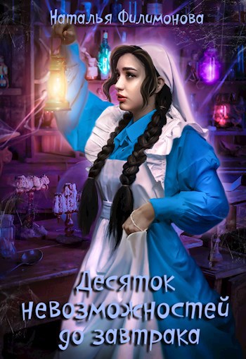 Обложка книги "Десяток невозможностей до завтрака" Обложка книги "Десяток невозможностей до завтрака"