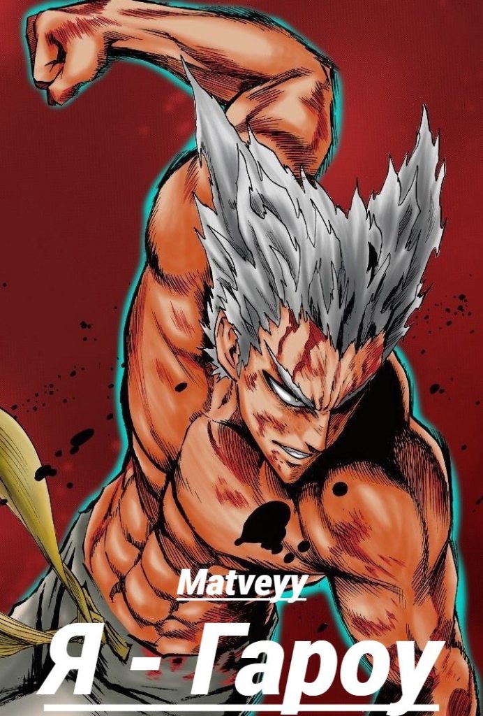 Обложка книги "Я - Гароу" Обложка книги "Я - Гароу"