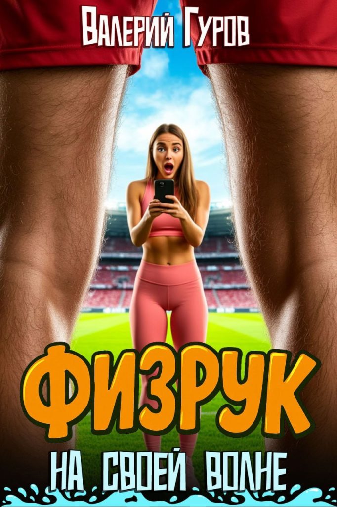 Обложка книги "Физрук на своей волне"