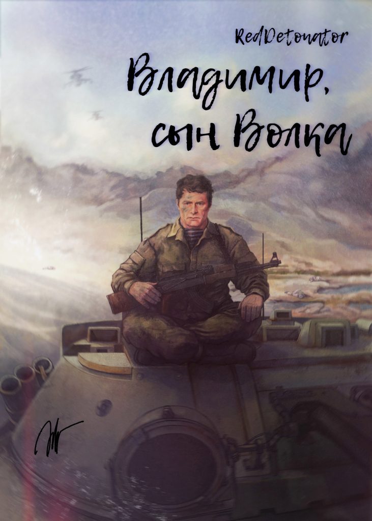 Обложка книги "Владимир, сын Волка"