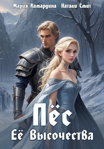 Обложка книги "Пёс её величества" Обложка книги "Пёс её величества"