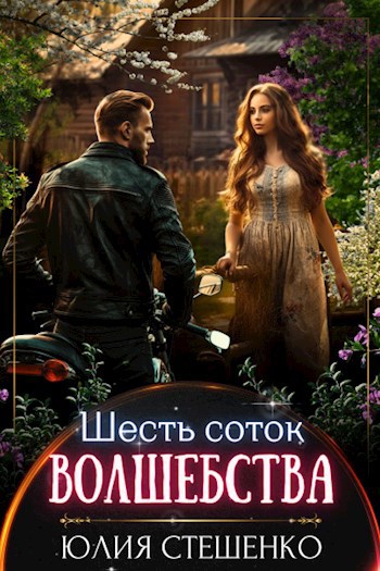 Обложка книги "Шесть соток волшебства" Обложка книги "Шесть соток волшебства"