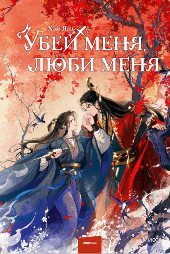 Картинка по теме Новелла о шпионке при дворе и принце, которому нельзя доверять: «Убей меня, люби меня» вышла в МИФе и «Строках», 3