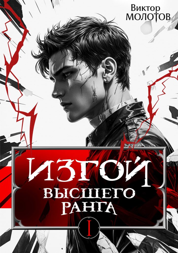 Обложка книги "Изгой Высшего Ранга"