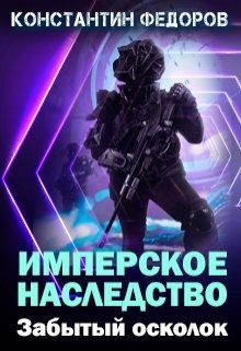 Обложка книги "Имперское наследство. Забытый осколок"