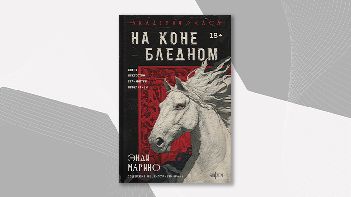 Обложка книги "На коне бледном"