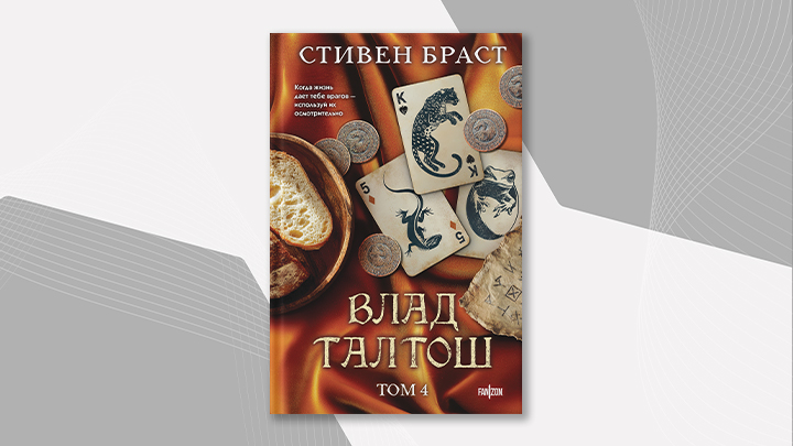 Обложка книги "Влад Талдом. Том 4"