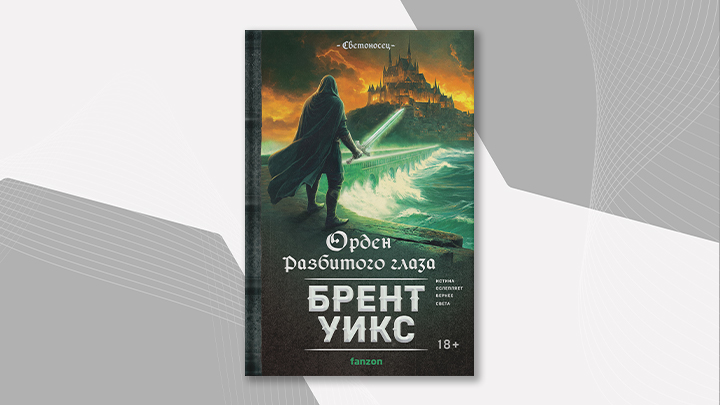 Обложка книги "Орден разбитого глаза"