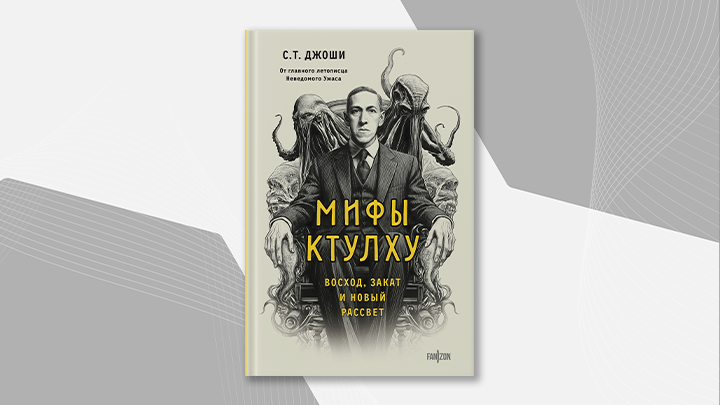 Обложка книги "Мифы Ктулху"