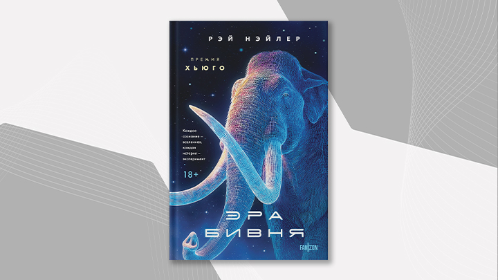Обложка книги "Эра бивня"