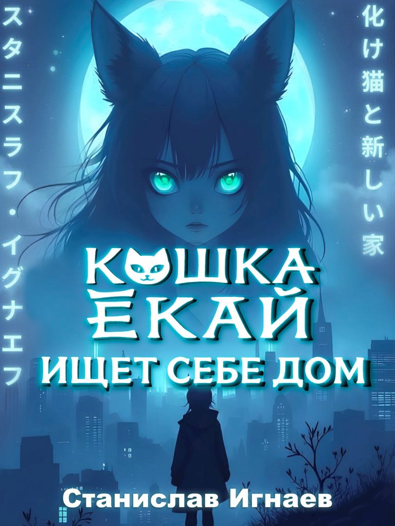 Обложка книги "Кошка-ёкай ищет себе дом"