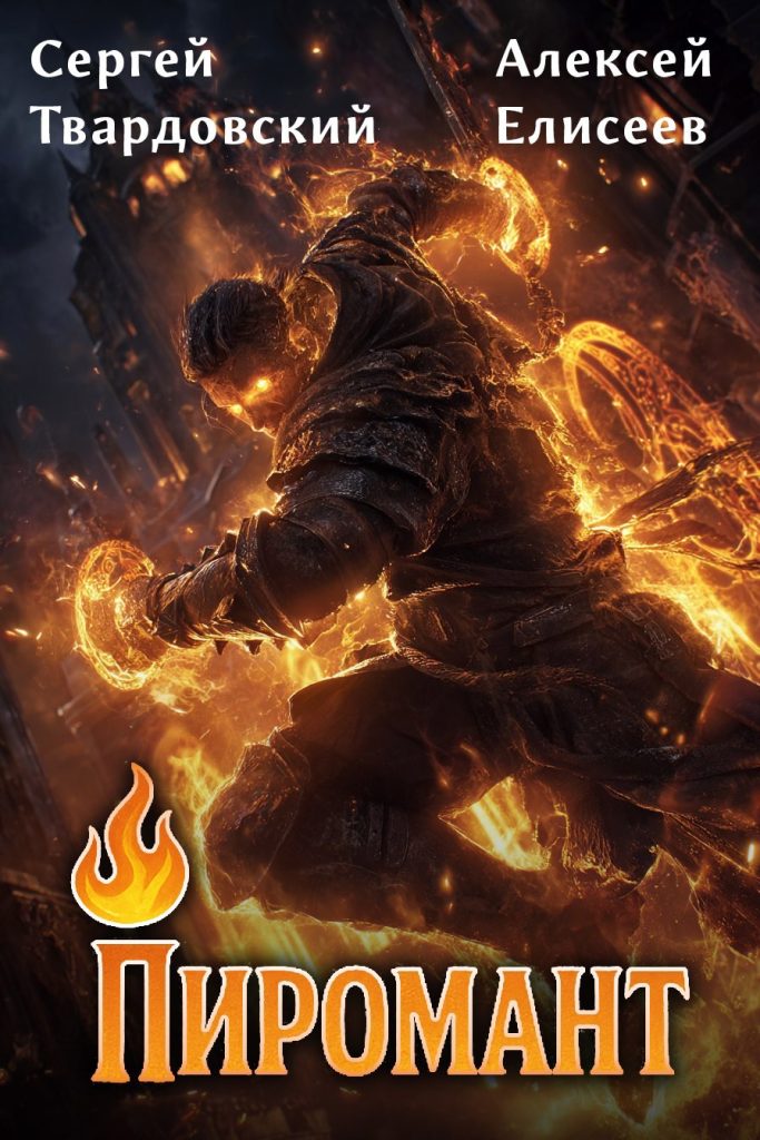 Обложка книги "Пиромант"