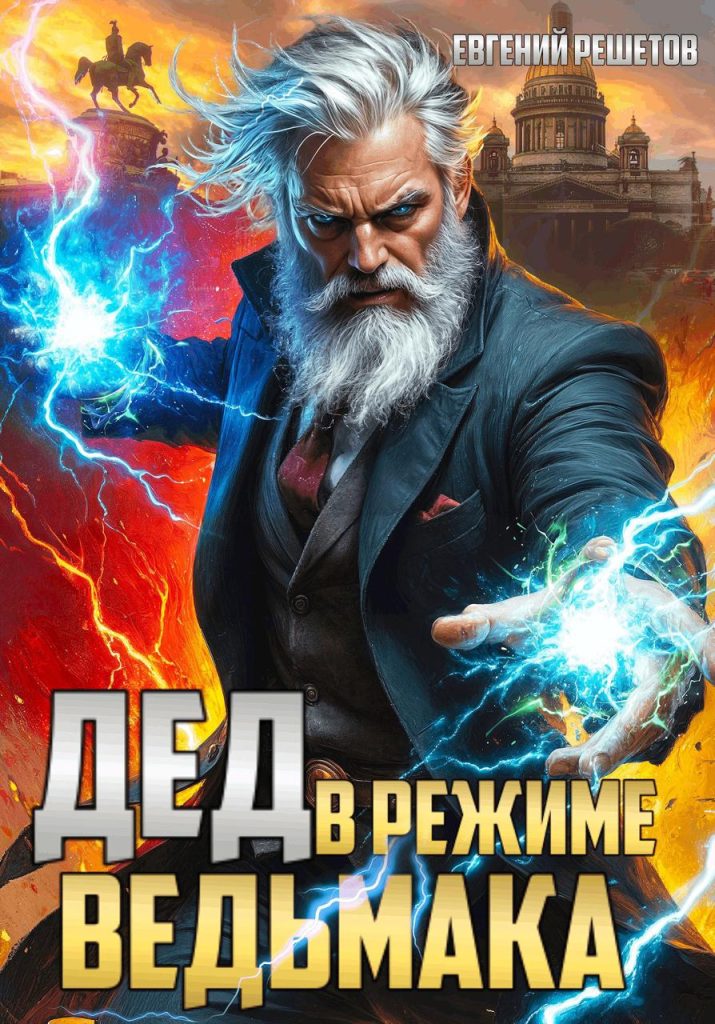 Обложка книги "Дед в режиме ведьмака"
