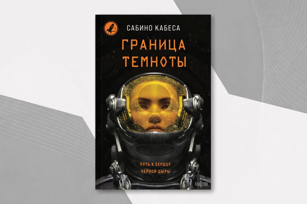 Обложка книги "Граница темноты"