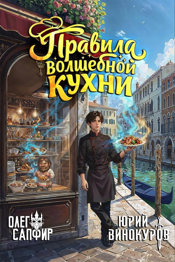 Обложка книги "Правила волшебной кухни" Обложка книги "Правила волшебной кухни"