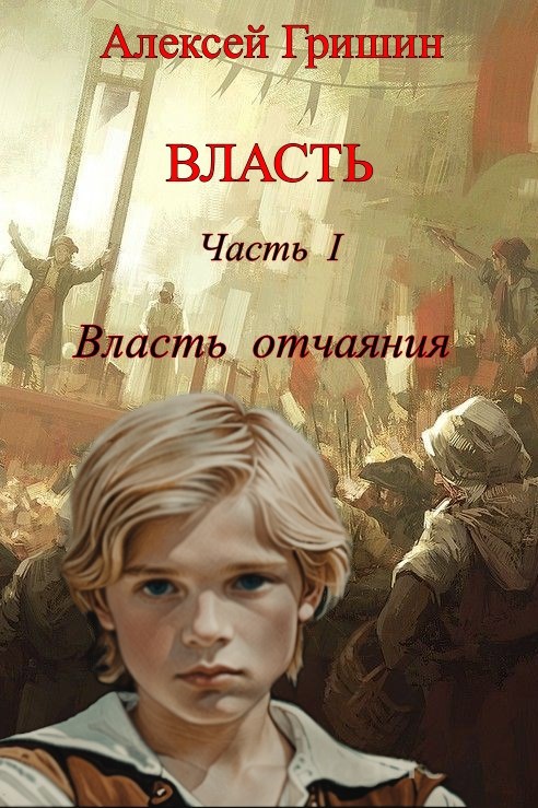 Обложка книги "Власть отчаяния"