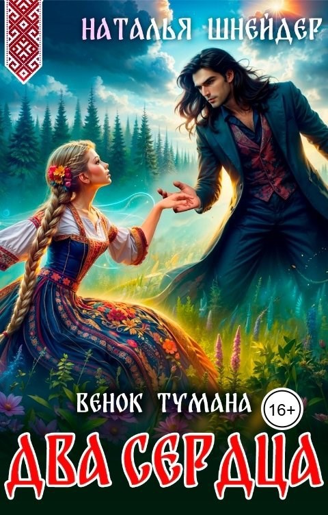 Обложка книги "Венок тумана. Два сердца"