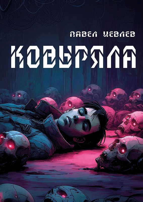 Обложка книги "Ковыряла"